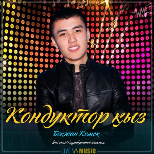 Бекжан Комек - Кондуктор қыз